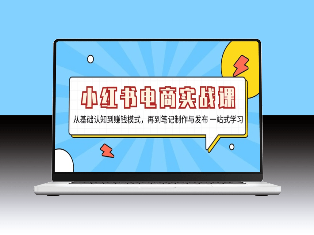 小红书电商全攻略_从零基础到盈利模式_笔记制作与发布全流程解析-爱分享资源网