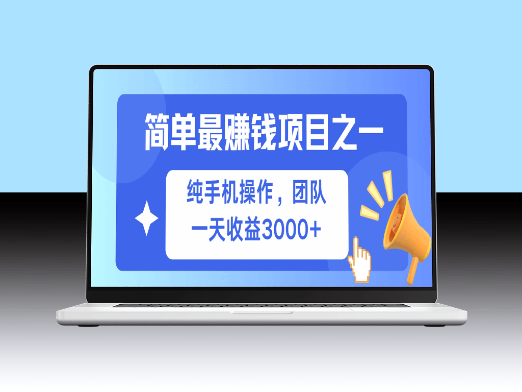 零投入_高收益_只需一部手机就能开启的赚钱项目-爱分享资源网