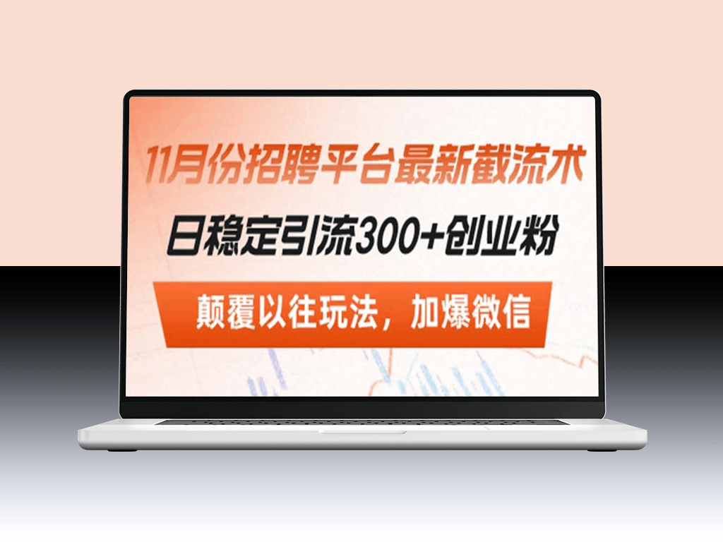 零成本引流新突破_日均吸引300+创业粉丝_揭秘最新截流技巧_快速爆粉裂变-爱分享资源网