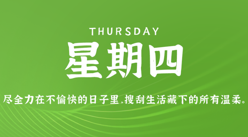 11月7日，星期四，在这里每天60秒读懂世界！