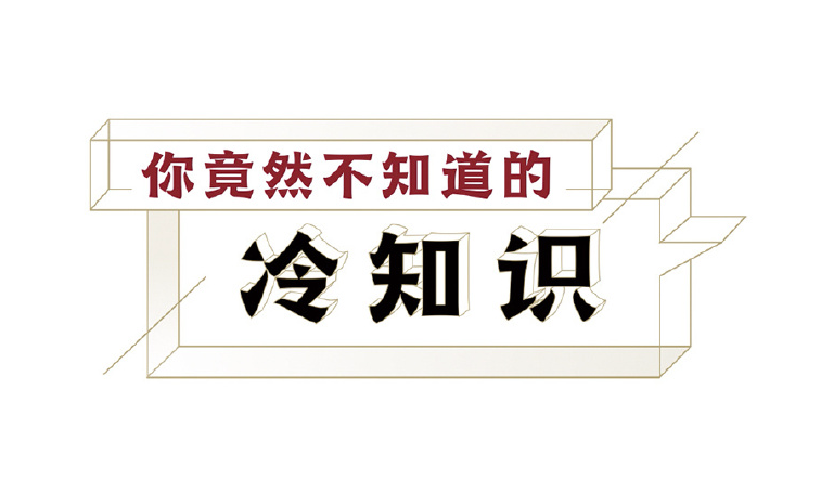 从高俅到张爱玲：这些冷知识你全知道吗？