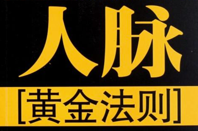 为人处事必备的10个黄金法则，顺序决定成功！