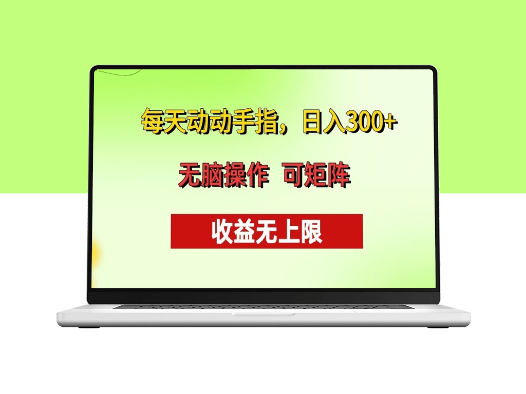 每天轻松动动手指_月入过万的批量操作技巧_收益无限制-爱分享资源网