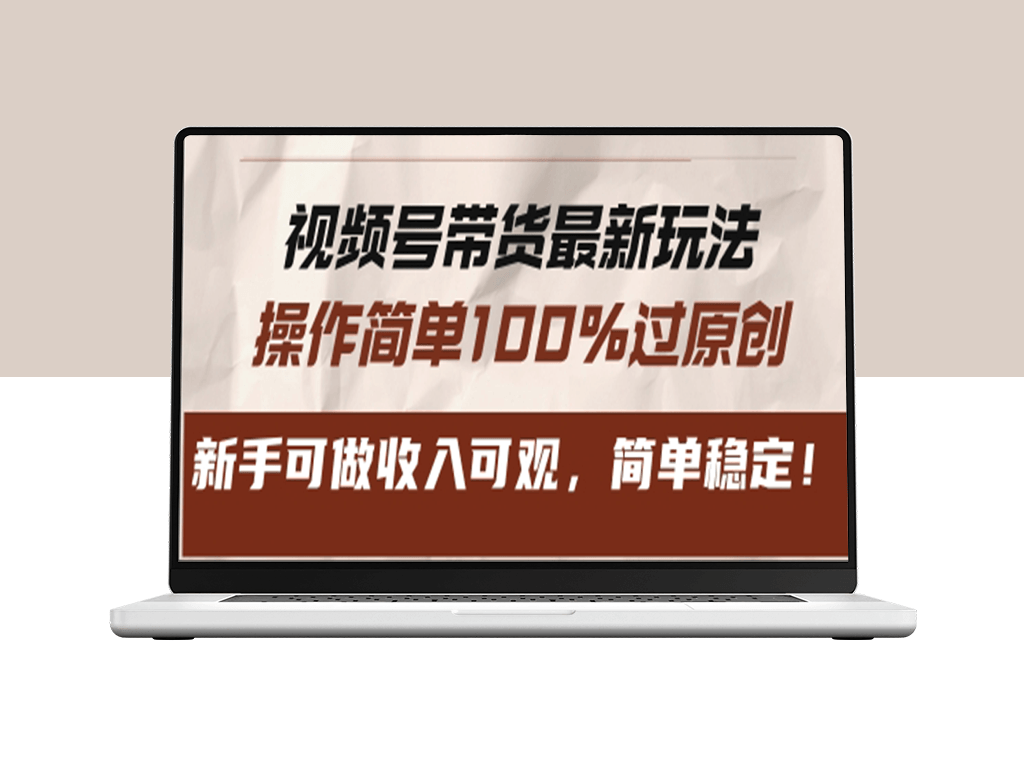 视频号带货新手玩法_轻松操作快速赚钱_稳定收入100%原创保障-爱分享资源网