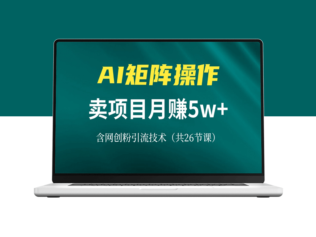 AI赋能网创IP打造_月入5万+引流秘籍_轻松实现项目盈利-爱分享资源网