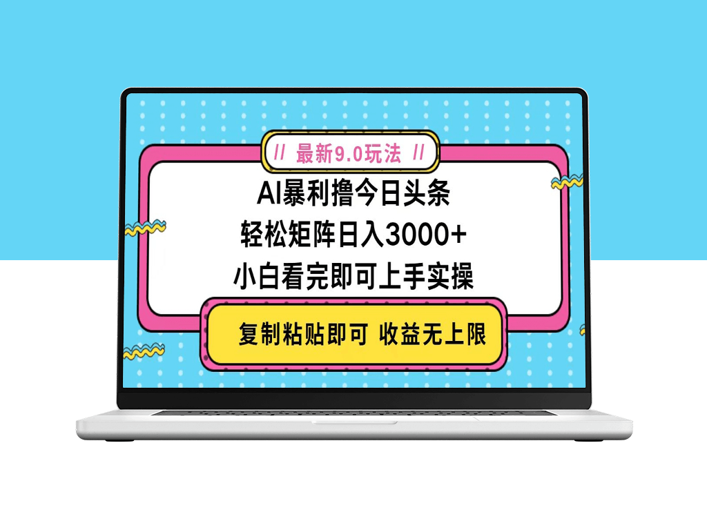 今日头条9.0新玩法_打造内容矩阵_日赚2000+