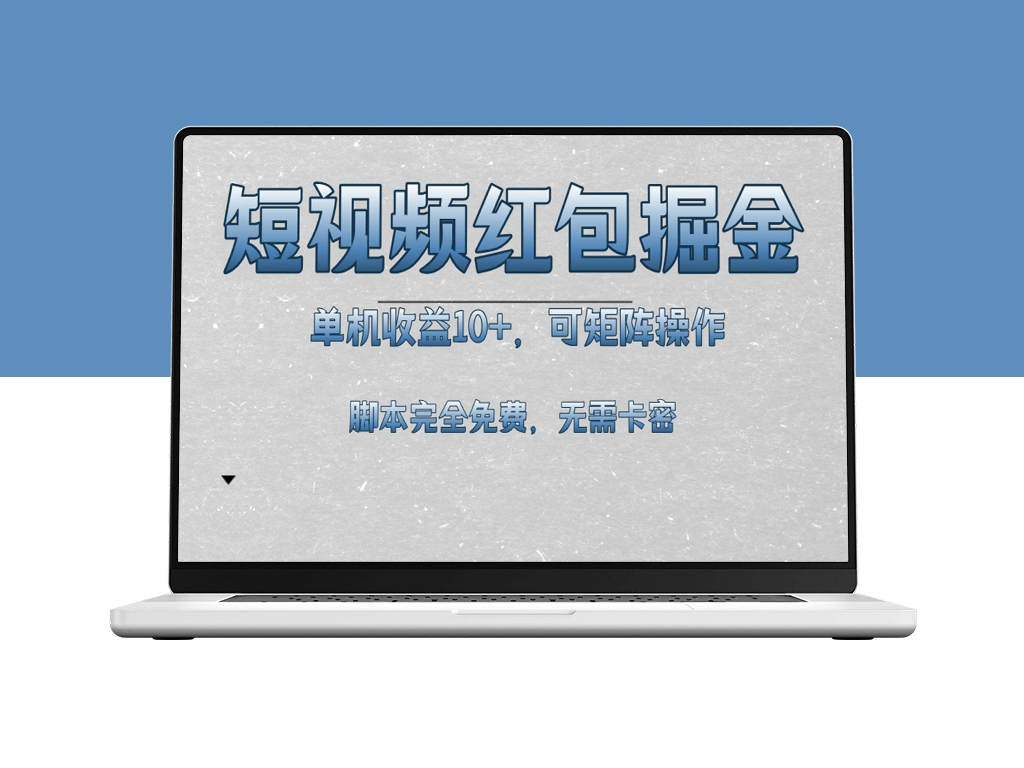 短视频平台红包玩法_单机收益突破10元_矩阵操作-爱分享资源网