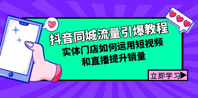 抖音同城流量引爆策略：实体店如何借短视频实现销量暴涨