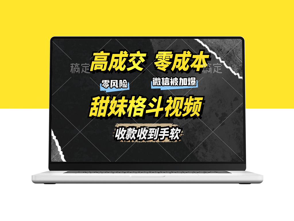 零成本高收益_甜妹格斗视频_发圈加爆微信_赚取高额收入-爱分享资源网