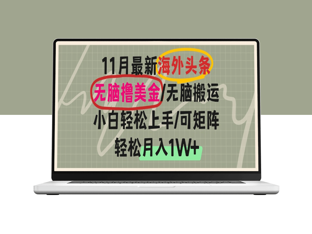 海外赚钱新机会_零基础月入1W+_打造赚钱矩阵-爱分享资源网