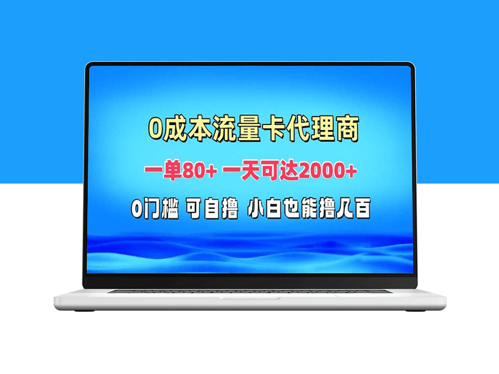 免费流量卡代理_高效赚取2000+收入-爱分享资源网