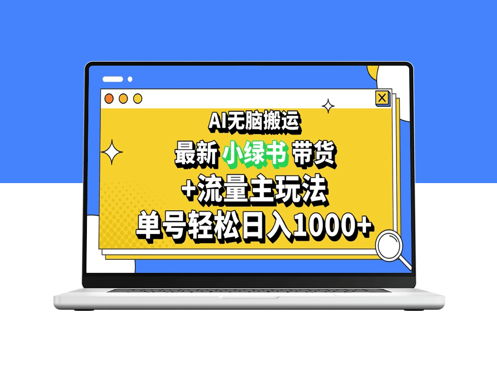 公众号+小绿书带货3.0玩法_AI自动生成图文_日赚1000+