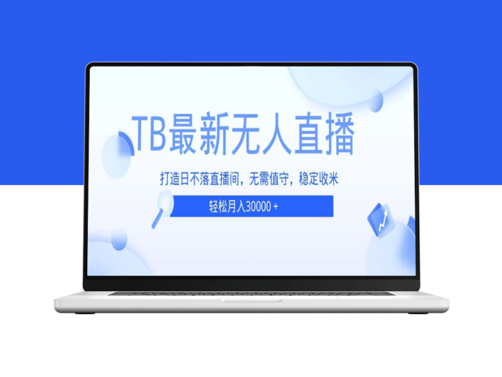 TB无人24小时直播间_无需真人出镜_全天候高效运营-爱分享资源网