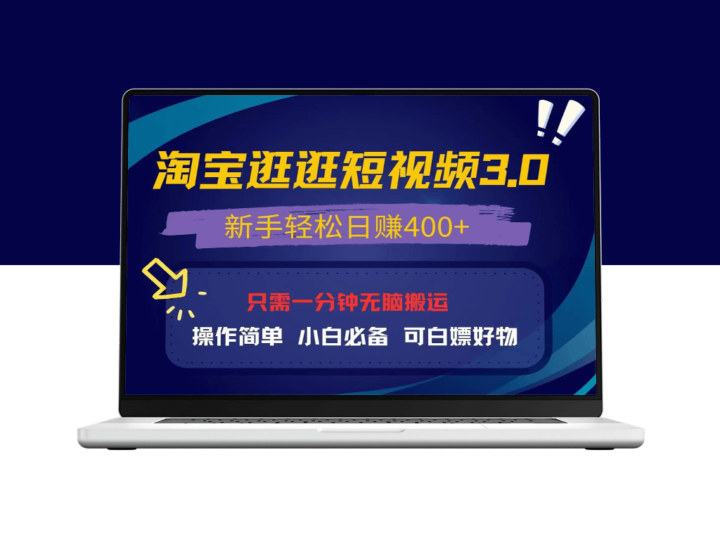 淘宝逛逛视频3.0全新升级_新手也能日赚400+-爱分享资源网