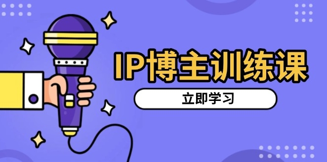 IP博主精准定位_选对赛道_打造吸粉视频涨粉-免费资源网